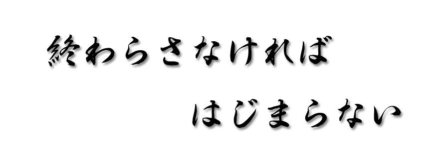 始まり